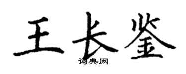 丁謙王長鑒楷書個性簽名怎么寫