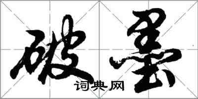 胡問遂破墨行書怎么寫