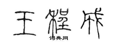 陳聲遠王程成篆書個性簽名怎么寫