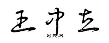 曾慶福王中立草書個性簽名怎么寫