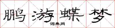 范連陞鵬游蝶夢隸書怎么寫