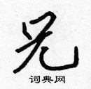 張標寫的硬筆楷書兄