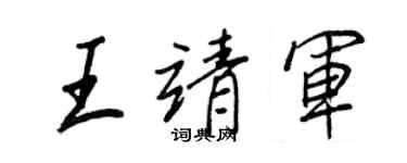 王正良王靖軍行書個性簽名怎么寫