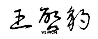 曾慶福王啟豹草書個性簽名怎么寫