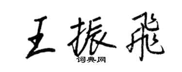 王正良王振飛行書個性簽名怎么寫