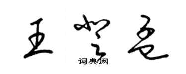 梁錦英王登孟草書個性簽名怎么寫