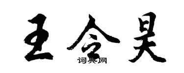 胡問遂王令昊行書個性簽名怎么寫
