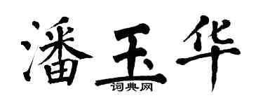 翁闓運潘玉華楷書個性簽名怎么寫
