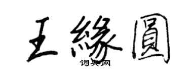 王正良王緣圓行書個性簽名怎么寫