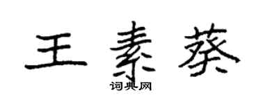 袁強王素葵楷書個性簽名怎么寫