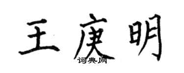 何伯昌王庚明楷書個性簽名怎么寫