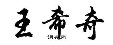 胡問遂王希奇行書個性簽名怎么寫