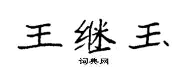 袁強王繼玉楷書個性簽名怎么寫
