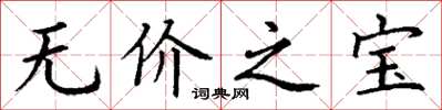 丁謙無價之寶楷書怎么寫