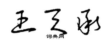 曾慶福王天承草書個性簽名怎么寫