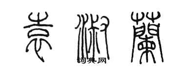 陳墨袁淑蘭篆書個性簽名怎么寫