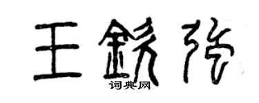 曾慶福王欽強篆書個性簽名怎么寫