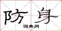 范連陞防身隸書怎么寫