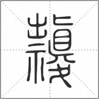 𥜱小篆