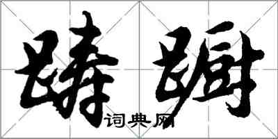 胡問遂躊躕行書怎么寫