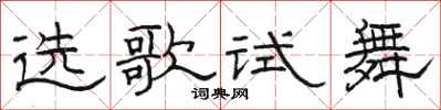 駱恆光選歌試舞隸書怎么寫