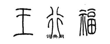 陳墨王行福篆書個性簽名怎么寫