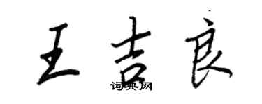 王正良王吉良行書個性簽名怎么寫