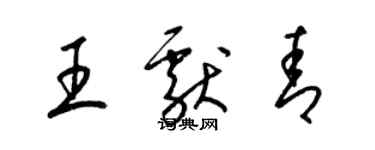 梁錦英王獻青草書個性簽名怎么寫