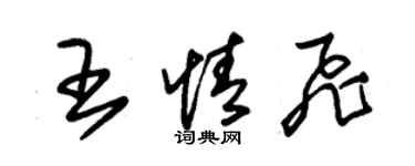 朱錫榮王情飛草書個性簽名怎么寫