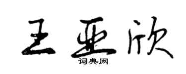 曾慶福王亞欣行書個性簽名怎么寫