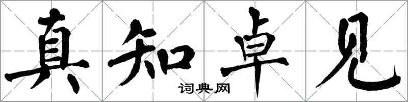 翁闓運真知卓見楷書怎么寫