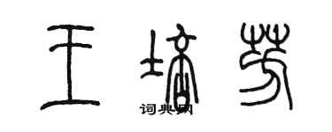 陳墨王培芳篆書個性簽名怎么寫