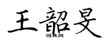 丁謙王韶旻楷書個性簽名怎么寫