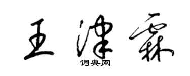 梁錦英王津霖草書個性簽名怎么寫