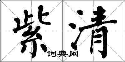 翁闓運紫清楷書怎么寫