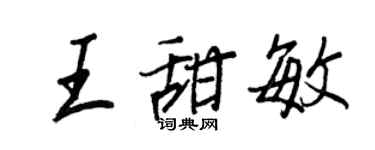 王正良王甜敏行書個性簽名怎么寫