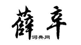 胡問遂薛辛行書個性簽名怎么寫