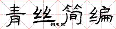 曾慶福青絲簡編隸書怎么寫