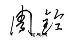 駱恆光周鈴草書個性簽名怎么寫