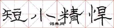 駱恆光短小精悍隸書怎么寫