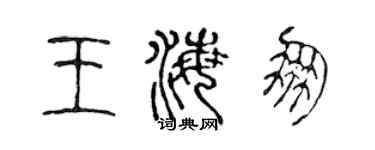 陳聲遠王海朋篆書個性簽名怎么寫