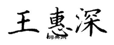 丁謙王惠深楷書個性簽名怎么寫