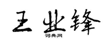 曾慶福王業鋒行書個性簽名怎么寫