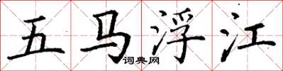 丁謙五馬浮江楷書怎么寫