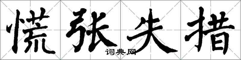 翁闓運慌張失措楷書怎么寫