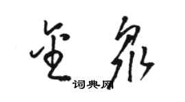 駱恆光金眾草書個性簽名怎么寫