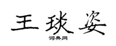 袁強王琰姿楷書個性簽名怎么寫