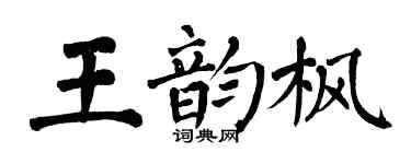 翁闓運王韻楓楷書個性簽名怎么寫