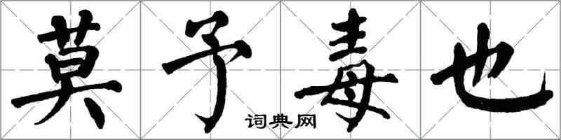 翁闓運莫予毒也楷書怎么寫