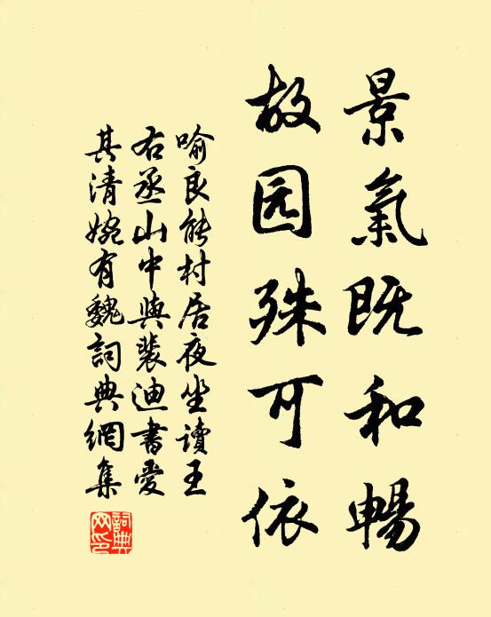 喻良能景氣既和暢,故園殊可依書法作品欣賞